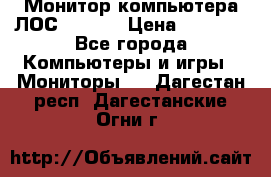 Монитор компьютера ЛОС 917Sw  › Цена ­ 1 000 - Все города Компьютеры и игры » Мониторы   . Дагестан респ.,Дагестанские Огни г.